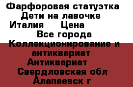 Фарфоровая статуэтка “Дети на лавочке“ (Италия). › Цена ­ 3 500 - Все города Коллекционирование и антиквариат » Антиквариат   . Свердловская обл.,Алапаевск г.